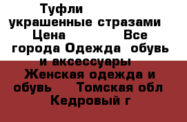 Туфли Nando Muzi ,украшенные стразами › Цена ­ 15 000 - Все города Одежда, обувь и аксессуары » Женская одежда и обувь   . Томская обл.,Кедровый г.